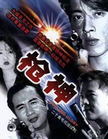 港剧《枪神》[1993年][动作犯罪][夸克网盘][中文字幕]-抱布贸丝影视资源网