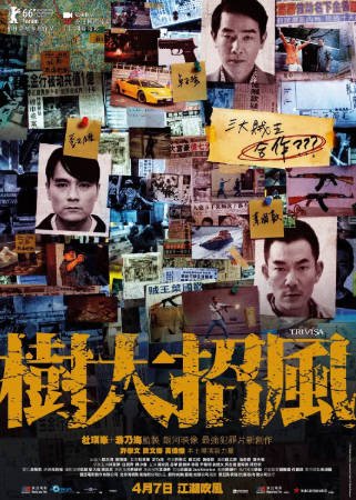 香港电影《树大招风》[2016年][动作犯罪][夸克网盘][中文字幕]-抱布贸丝影视资源网