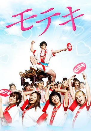 日剧《桃花期》[2010年][喜剧][夸克网盘][中文字幕]-抱布贸丝影视资源网