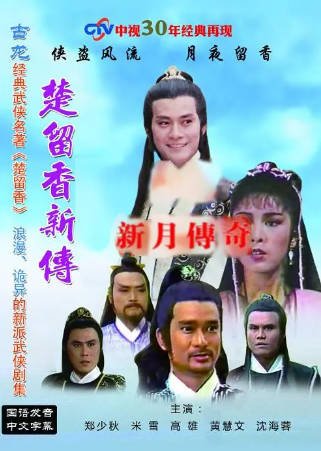 港剧《楚留香新传》[共4季][1985年][古装][夸克网盘][中文字幕]-抱布贸丝影视资源网