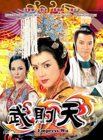 港剧《武则天》[1984年][历史古装][夸克网盘][中文字幕]-抱布贸丝影视资源网