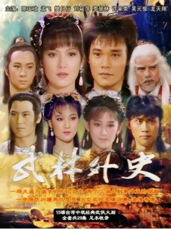 台湾剧《武林外史》[1986年][武侠古装][夸克网盘][中文字幕]-抱布贸丝影视资源网