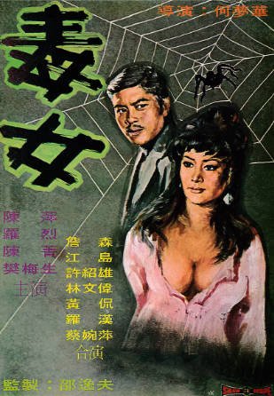 香港电影《毒女》[1973年][动作惊悚][夸克网盘][中文字幕]-抱布贸丝影视资源网