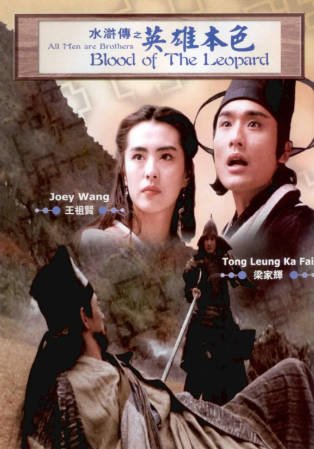 香港电影《水浒传之英雄本色》[1993年][武侠古装][夸克网盘][中文字幕]-抱布贸丝影视资源网