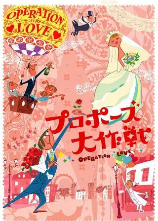日漫《求婚大作战》附SP[2007年][爱情/奇幻][夸克网盘][中文字幕]豆瓣8.9-抱布贸丝影视资源网