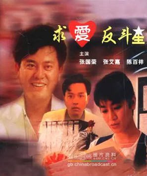 香港喜剧电影《求爱反斗星》[1985年][夸克网盘][中文字幕]-抱布贸丝影视资源网