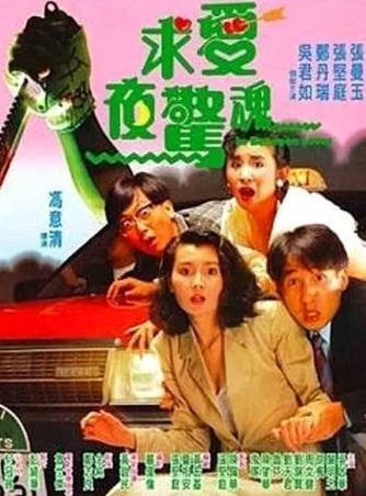 香港电影《求爱夜惊魂》[1989年][恐怖][夸克网盘][中文字幕]-抱布贸丝影视资源网
