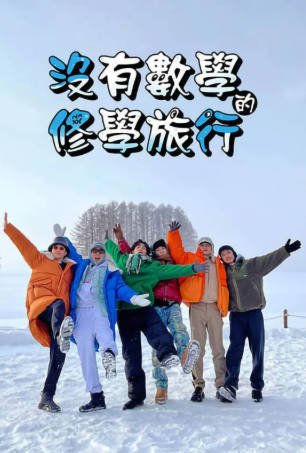 韩国综艺《没有数学的修学旅行》[2023年][真人秀][夸克网盘][中文字幕]-抱布贸丝影视资源网