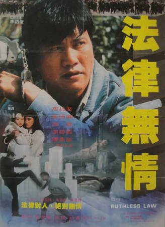 香港电影《法律无情》[1988年][爱情犯罪][夸克网盘][中文字幕]-抱布贸丝影视资源网