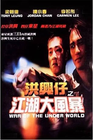 香港电影《洪兴仔之江湖大风暴》[1996年][动作犯罪][夸克网盘][中文字幕]-抱布贸丝影视资源网