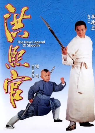 香港电影《洪熙官》[1994年][武侠古装][夸克网盘]又名: 洪熙官之少林五祖-抱布贸丝影视资源网