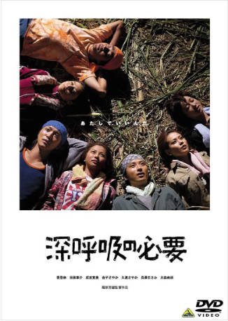 日本电影《深呼吸的必要》[2004年][夸克网盘][中文字幕]-抱布贸丝影视资源网