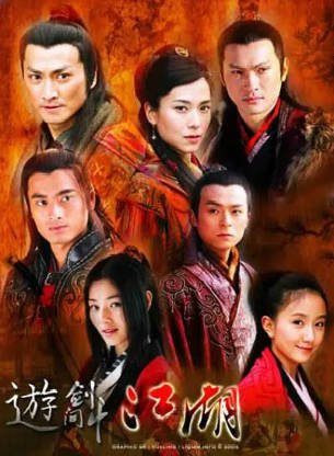 港剧《游剑江湖》[2006年][夸克网盘][中文字幕]-抱布贸丝影视资源网