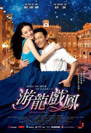 香港电影《游龙戏凤》[2009年][爱情][夸克网盘][中文字幕]-抱布贸丝影视资源网