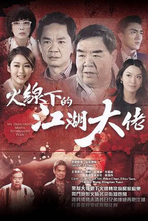 港剧《火线下的江湖大佬》[2016年][喜剧][夸克网盘][中文字幕]-抱布贸丝影视资源网