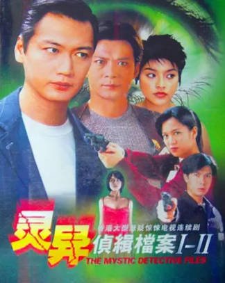 港剧《灵异侦缉档案》共2季[2003-2004年][悬疑惊悚][夸克网盘][中文字幕]-抱布贸丝影视资源网