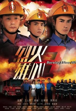 港剧《烈火雄心》[共3季][1998-2009年][夸克网盘][中文字幕]-抱布贸丝影视资源网