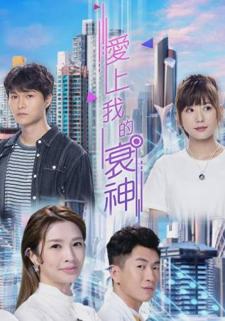 港剧《爱上我的衰神》[2021年][科幻悬疑][夸克网盘][中文字幕]-抱布贸丝影视资源网