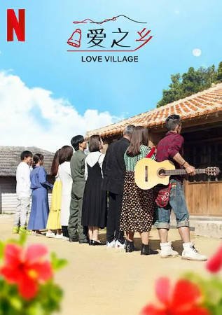 日本综艺《爱之乡》[共2季][2023-2024年][真人秀][夸克网盘][中文字幕]-抱布贸丝影视资源网