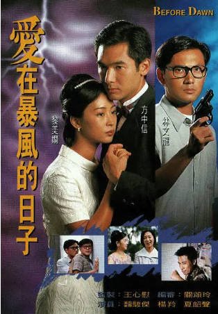 港剧《爱在暴风的日子》[1995年][夸克网盘][中文字幕]-抱布贸丝影视资源网