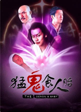 香港电影《猛鬼食人胎》[1998年][爱情/恐怖][夸克网盘][中文字幕]-抱布贸丝影视资源网