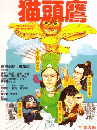 香港电影《猫头鹰》[1981年][喜剧动作][夸克网盘][中文字幕]-抱布贸丝影视资源网