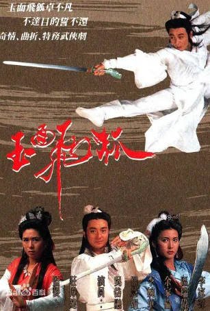 港剧《玉面飞狐》[1989年][武侠古装][夸克网盘][中文字幕]-抱布贸丝影视资源网