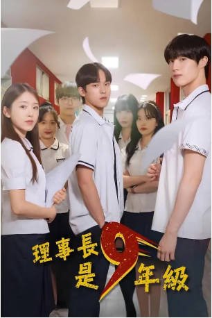 韩剧《理事长是九年级》[2024年][喜剧][夸克网盘][中文字幕]-抱布贸丝影视资源网