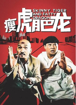 香港电影《瘦虎肥龙》[1990年][喜剧动作][夸克网盘][中文字幕]-抱布贸丝影视资源网