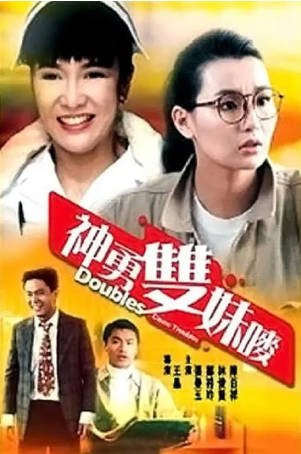 香港喜剧电影《神勇双妹唛》[1989年][夸克网盘][中文字幕]-抱布贸丝影视资源网