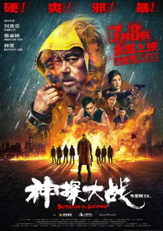 香港电影《神探大战》[2022年][悬疑犯罪][夸克网盘][中文字幕]-抱布贸丝影视资源网