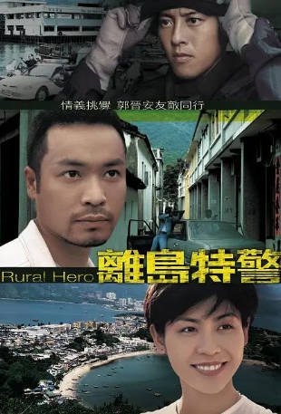 港剧《离岛特警》[1998年][动作][夸克网盘][中文字幕]-抱布贸丝影视资源网