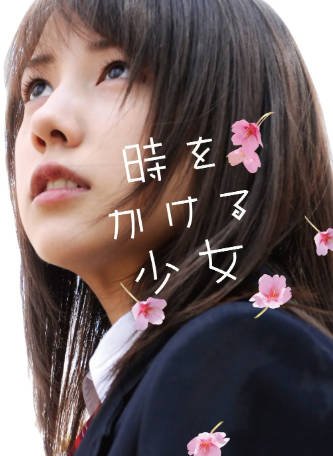 日本电影《穿越时空的少女》[2010年][科幻冒险][夸克网盘][中文字幕]-抱布贸丝影视资源网