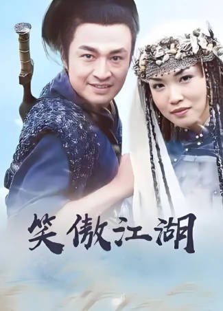 新加坡电视剧《笑傲江湖》[2000年][武侠/古装][夸克网盘][中文字幕]-抱布贸丝影视资源网