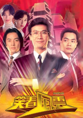 港剧《笑看风云》[1994年][夸克网盘][中文字幕]-抱布贸丝影视资源网