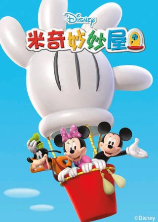美漫《米奇妙妙屋》[共5季][2006-2017年][喜剧儿童][夸克网盘][中文字幕]-抱布贸丝影视资源网