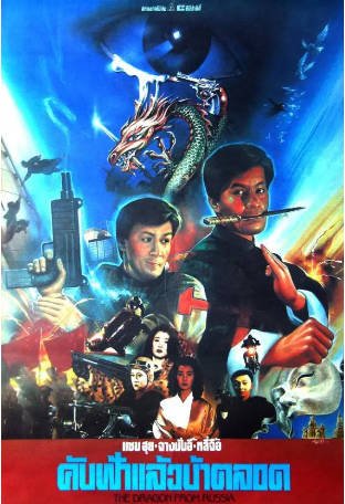 香港电影《红场飞龙》[1990年][动作][夸克网盘][中文字幕]-抱布贸丝影视资源网