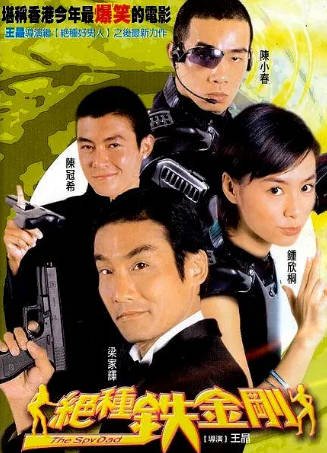 香港电影《绝种铁金刚》[2003年][喜剧][夸克网盘][中文字幕]-抱布贸丝影视资源网