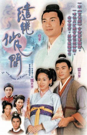 港剧《缱绻仙凡间》[2003年][奇幻古装][夸克网盘][中文字幕]-抱布贸丝影视资源网