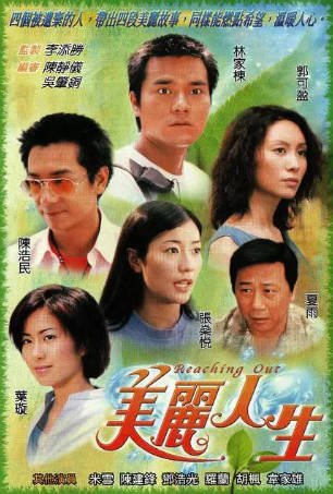 港剧《美丽人生》[2001年][夸克网盘][中文字幕]-抱布贸丝影视资源网