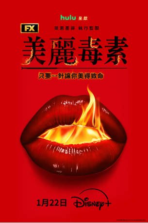 美剧《美丽毒素》[2026年][夸克网盘][中文字幕]-抱布贸丝影视资源网