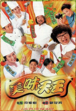 港剧《美味天王》[1997年][爱情][夸克网盘][中文字幕]-抱布贸丝影视资源网