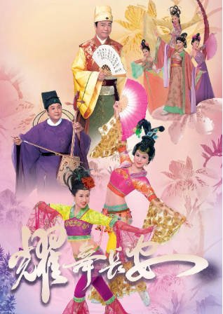 港剧《耀舞长安》[2012年][剧情爱情][夸克网盘][中文字幕]-抱布贸丝影视资源网