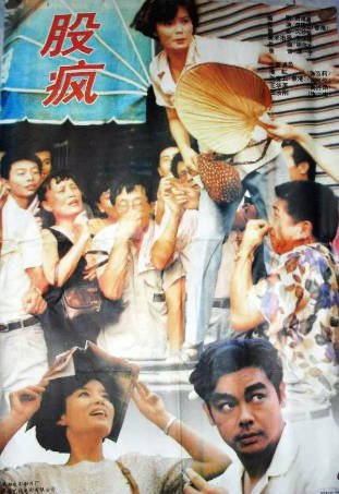 香港电影《股疯》[1994年][喜剧][夸克网盘][中文字幕]-抱布贸丝影视资源网