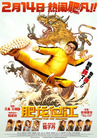 香港电影《肥龙过江》[2020年][喜剧动作][夸克网盘][中文字幕]-抱布贸丝影视资源网