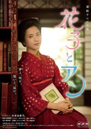 日剧《花子与安妮》[2014年][历史/古装][夸克网盘][中文字幕]-抱布贸丝影视资源网