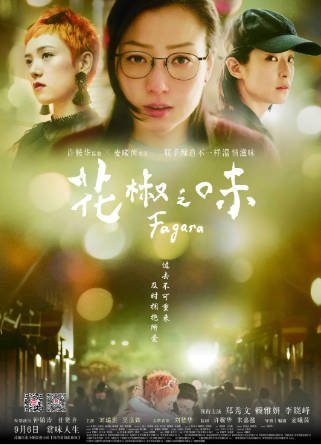 香港电影《花椒之味》[2019年][剧情家庭][夸克网盘][中文字幕]-抱布贸丝影视资源网