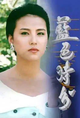 香港电影《蓝色时分》[1988年][夸克网盘][中文字幕]-抱布贸丝影视资源网