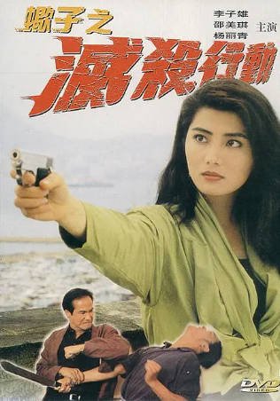 香港电影《蝎子之灭杀行动》[1993年][动作犯罪][夸克网盘][中文字幕]-抱布贸丝影视资源网