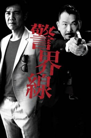 港剧《警界线》[2014年][犯罪][夸克网盘][中文字幕]-抱布贸丝影视资源网